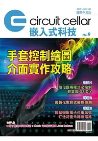 在飛比找樂天市場購物網優惠-Circuit Cellar嵌入式科技 國際中文版 No.9