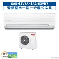 在飛比找環球Online優惠-SANLUX台灣三洋【SAE-63V7A/SAC-63VH7