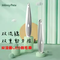 在飛比找PChome24h購物優惠-Mamy Pets LED寵物雙流線除毛器