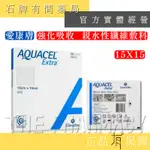 【CONVATEC】康威 愛康膚 強化吸收 親水性纖維敷料  ( 15X15CM) ｜ 傷口 【石牌有間藥局】