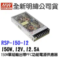 在飛比找蝦皮購物優惠-全新  明緯原裝公司貨 [RSP-150-12] MW ME