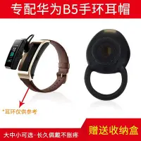 在飛比找Yahoo!奇摩拍賣優惠-適用于Huawei華為B5智能手環 b5專用耳帽耳機套 硅膠