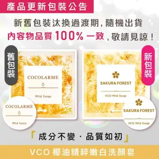 【美康櫻森】VCO椰油精粹嫩白洗顏皂 85g cocolarme（加贈起泡網）