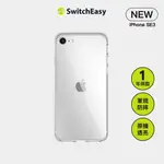 【全聯通信】SWITCHEASY美國魚骨 IPHONE SE 3 ALOS LITE軍規防摔透明殼 一年泛黃免費換新