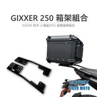 在飛比找蝦皮購物優惠-老虎林 現貨 鋁箱後架組 SUZUKI GIXXER 250