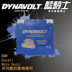 藍騎士電池MG53030膠體電池BMW與Ducati與Moto Guzzi重機機車用電瓶