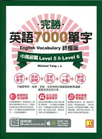 在飛比找Yahoo!奇摩拍賣優惠-蒼穹書齋：二手＼完勝英語7000單字終極版＼凱信企管＼Mic