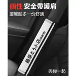 頭文字D汽車安全帶護套安全帶護肩安全帶套安全帶保護套車用安全帶套兒童安全帶護肩套藤原豆腐店藤原拓海一路向北 ❉B