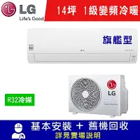 在飛比找Yahoo奇摩購物中心優惠-LG樂金 14坪 1級變頻冷暖冷氣 LSU83DHP/LSN