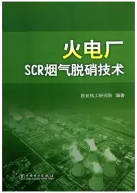 在飛比找博客來優惠-火電廠SCR煙氣脫硝技術