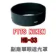 【聯合小熊】專用型遮光罩 HB-33 適用 NIKON 18-55