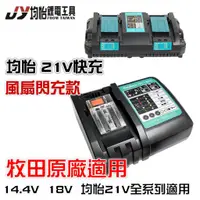 在飛比找蝦皮購物優惠-均怡21V 18V 牧田通用 閃充18V 快充 座充 充電器