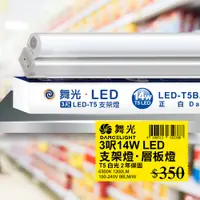 在飛比找PChome24h購物優惠-【舞光】3呎LED支架燈 T5 14W 6500K 一體化層