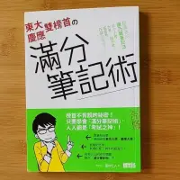 在飛比找蝦皮購物優惠-東大，慶應雙榜首的滿分筆記術