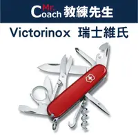 在飛比找蝦皮購物優惠-【教練先生】VICTORINOX瑞士維氏 瑞士刀 瑞士小刀 
