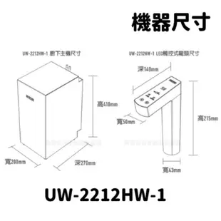 贈濾心及安裝 賀眾牌 賀眾 UW-2212HW-1 2212 UR5401JW1 廚下型 節能 冷熱 飲水機 ro機