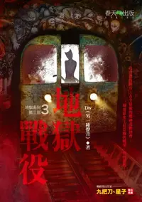 在飛比找樂天kobo電子書優惠-地獄系列3：地獄戰役 - Ebook