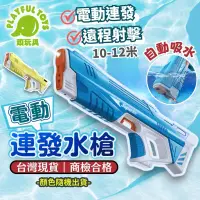 在飛比找博客來優惠-【Playful Toys 頑玩具】 電動連發水槍 (電動水