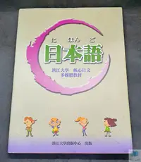 在飛比找露天拍賣優惠-【語宸書店J6BB】《日本語-淡江大學 核心日文 多媒體教材