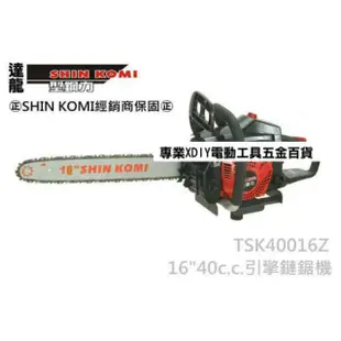 型鋼力SHIN KOMI TSK40016Z 16英吋 40cc 引擎鏈鋸 引擎式鏈鋸機 電鋸