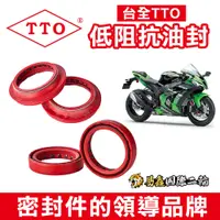 在飛比找蝦皮購物優惠-【TTO】低阻抗 油封 ZX-10R (2004-17) 低