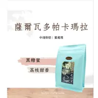 在飛比找蝦皮購物優惠-薩爾瓦多 帕卡瑪拉 蜜處理法