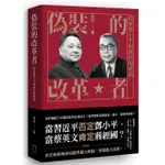 偽裝的改革者: 破解鄧小平和蔣經國神話/余杰 ESLITE誠品