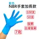 [美恆] NBR加長藍色手套 無粉手套 丁腈手套 橡膠手套 耐油手套 美髮手套 nitrile手套 NBR手套 100入
