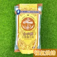 在飛比找蝦皮購物優惠-【福氣烘焙】聯華-水手牌法國麵包粉 1kg 原廠夾鏈包裝 法