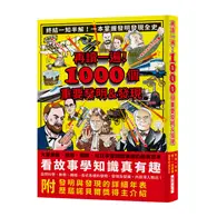 在飛比找TAAZE讀冊生活優惠-再讀一遍！1000個重要發明＆發現：終結一知半解！一本掌握發