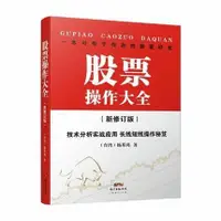 在飛比找露天拍賣優惠-股票操作大全(新修訂版) 9787545457711 出版社