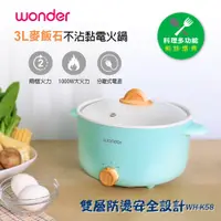 在飛比找蝦皮商城優惠-WONDER 3L麥飯石不沾黏電火鍋 WH-K58