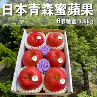 在飛比找HOTAI購優惠-【水果狼】日本青森蜜富士蘋果6顆裝 /1.5KG 禮盒