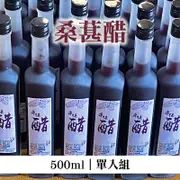 (單入組)【川桑果園】桑葚醋500ml