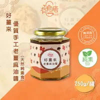 在飛比找PChome24h購物優惠-【有食癒】好薑來優質手工老薑麻油醬(天然純素食)250g