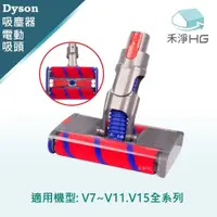 在飛比找蝦皮購物優惠-🔥免運現貨🔥【禾淨家用HG】Dyson 適用 V7~V11.