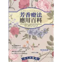 在飛比找蝦皮購物優惠-【芳療美容書籍】芳香療法應用百科