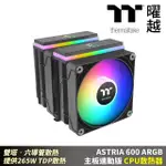 【THERMALTAKE 曜越】ASTRIA 600 ARGB主板連動版CPU散熱器 六導管散熱 提供265W TDP散熱(CL-P121-CA12SW-A)