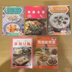 【馬克的二手書】沙拉、果菜汁、藥膳食補、全味粥餅、蛋和豆腐、簡易家常菜 (共五本)