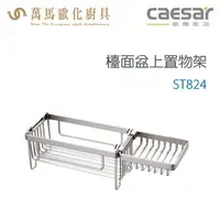 在飛比找樂天市場購物網優惠-CAESAR 凱撒衛浴 檯面盆上置物架 ST824