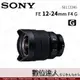 4/2-6/2活動價 公司貨 Sony FE 12-24mm F4 G〔SEL1224G〕全片幅廣角鏡