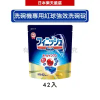 在飛比找蝦皮商城優惠-日本地球製藥(亮碟) finish 洗碗機專用洗碗錠 紅球強