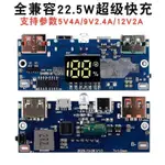 （熱銷）快充DIY充電寶主闆移動電源22.5W超級快充無綫充使用3.7V電池