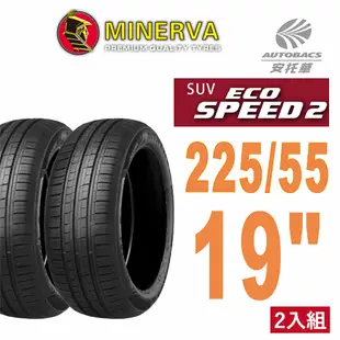 【MINERVA】ECOSPEED2 SUV 米納瓦低噪排水舒適休旅輪胎二入組225/55/19(安托華)