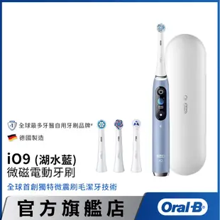 德國百靈Oral-B iO9微磁電動牙刷 (湖水藍)