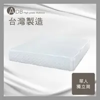 在飛比找多瓦娜家居優惠-【ADB】愛蜜利單人獨立筒床墊-3.5尺-150-35-A