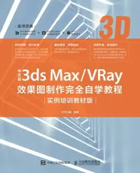 在飛比找樂天市場購物網優惠-【電子書】中文版3ds Max/VRay效果图制作完全自学教