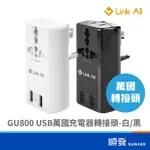 LINK ALL GU800 轉接頭 USBX2 2.1A 萬國 充電器 快充 黑/白 旅行 旅充