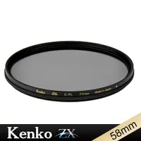 在飛比找蝦皮商城優惠-Kenko ZX CPL 58mm 抗汙防撥水 鍍膜 偏光鏡