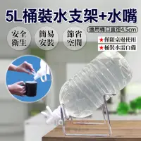 在飛比找momo購物網優惠-【捷華】5L桶裝水支架+水嘴 便攜式倒置飲水台 戶外野營簡便